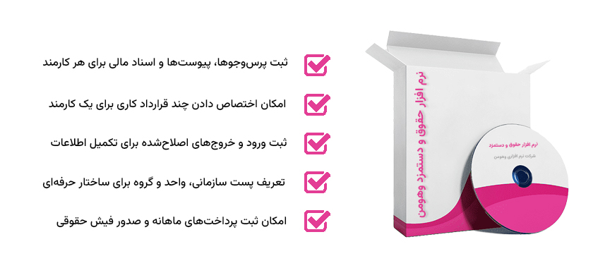 نرم افزار حقوق و دستمزد