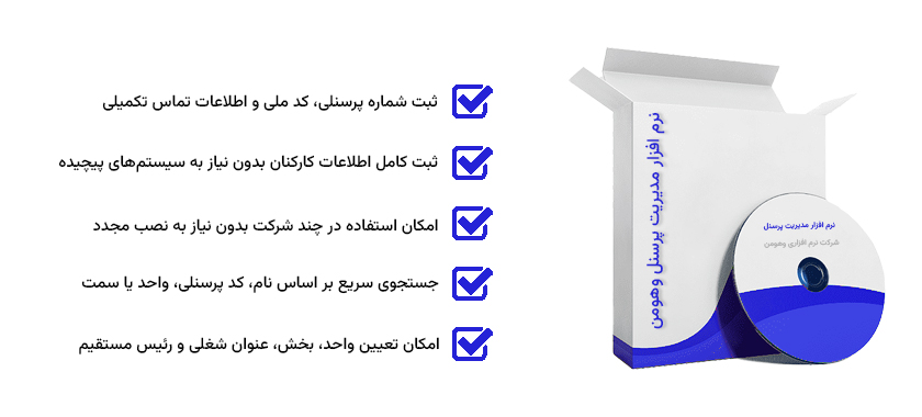نرم افزار مدیریت پرسنل