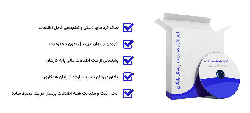 نرم افزار پرسنلی رایگان