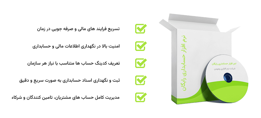 نرم افزار حسابداری رایگان