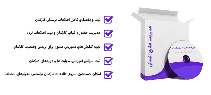 نرم افزار مدیریت منابع انسانی